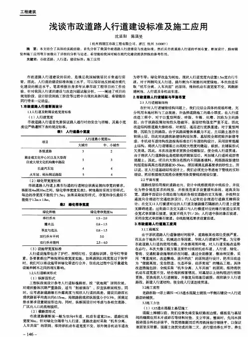 浅谈市政道路人行道建设标准及施工应用