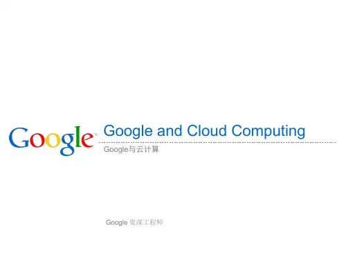 Google与云计算精品PPT课件