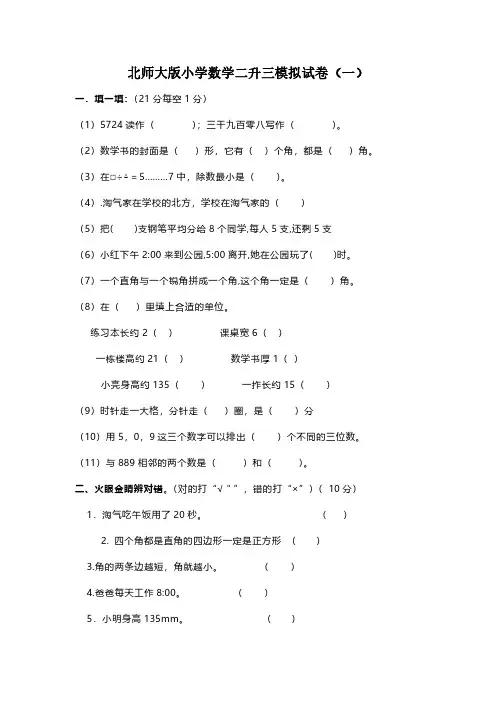 2023北师大版小学数学二升三模拟试卷含部分答案(五套)