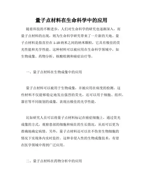 量子点材料在生命科学中的应用