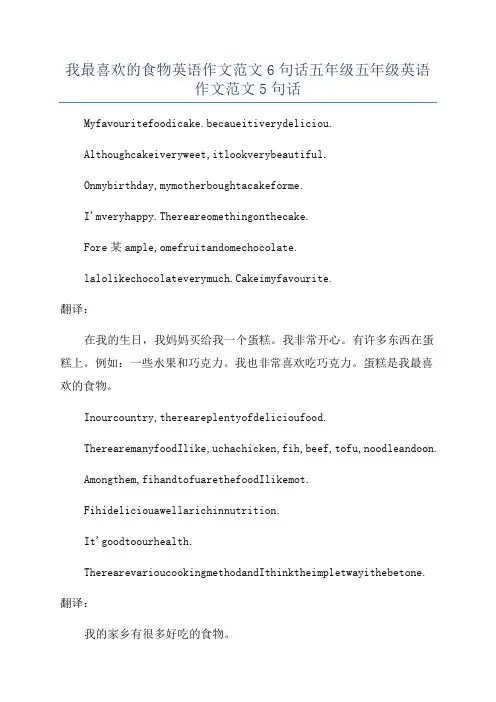 我最喜欢的食物英语作文范文6句话五年级五年级英语作文范文5句话