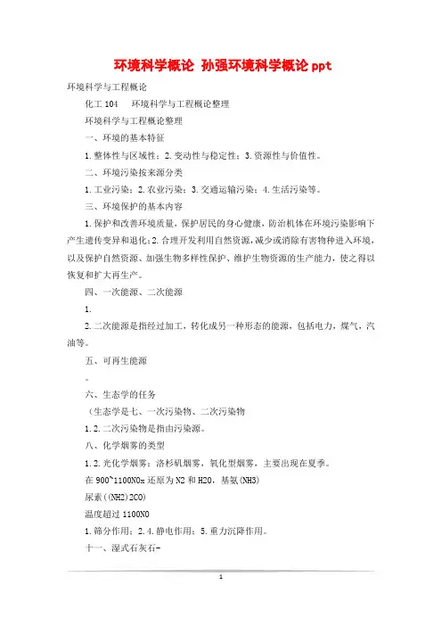 环境科学概论 孙强环境科学概论ppt