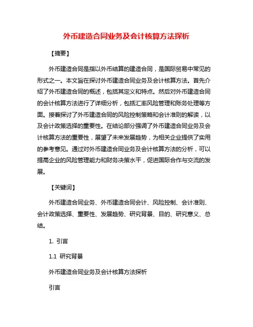 外币建造合同业务及会计核算方法探析
