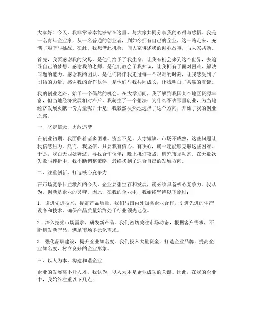 青年企业家上台演讲稿范文