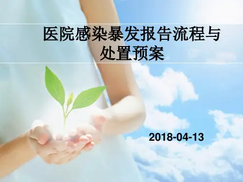 医院感染暴发报告流程与处置预案-PPT