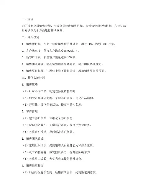 销售管理业绩目标工作计划