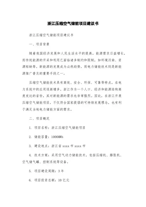 浙江压缩空气储能项目建议书