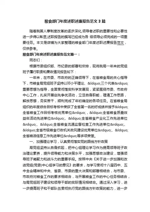 粮食部门年度述职述廉报告范文3篇