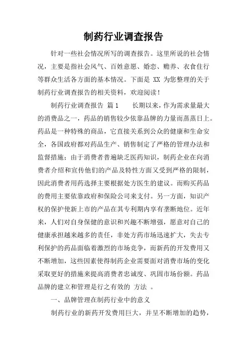 制药行业调查报告