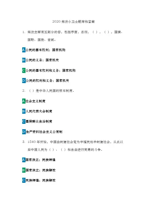 2020宪法小卫士题库及问题详解