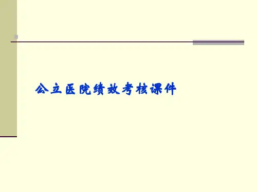 公立医院绩效考核PPT课件