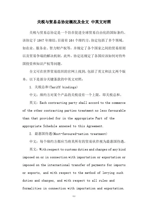 关税与贸易总协定概况及全文 中英文对照