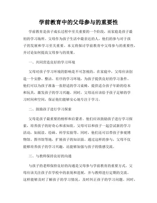 学前教育中的父母参与的重要性