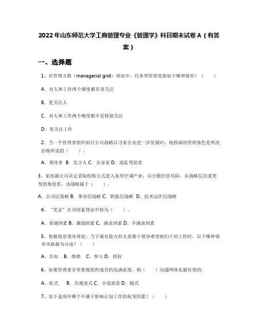 2022年山东师范大学工商管理专业《管理学》科目期末试卷A(有答案)