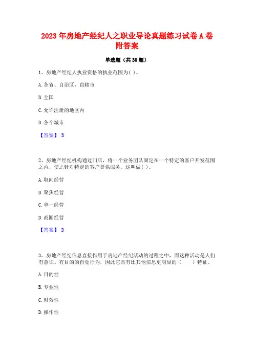 2023年房地产经纪人之职业导论真题练习试卷A卷附答案