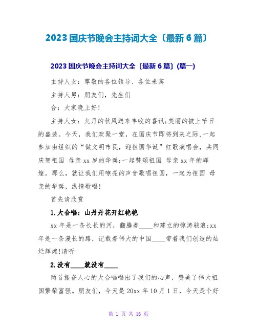 2023国庆节晚会主持词大全(最新6篇)