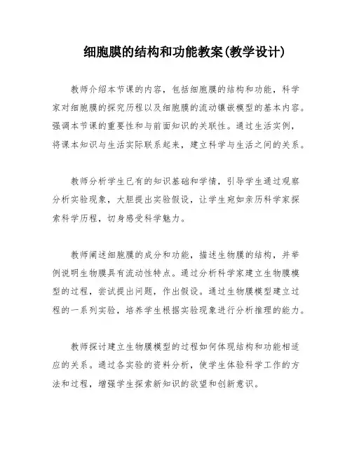 细胞膜的结构和功能教案(教学设计)