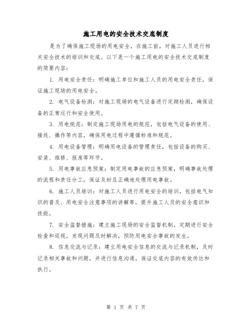 施工用电的安全技术交底制度(四篇)
