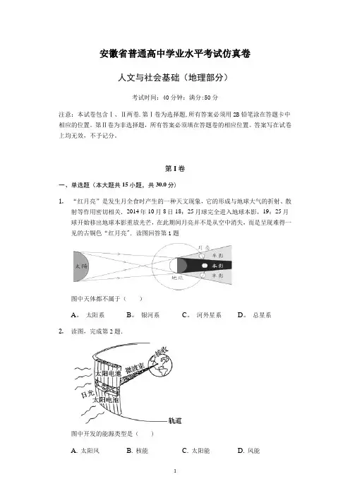 2019年安徽省普通高中学业水平考试仿真卷地理卷