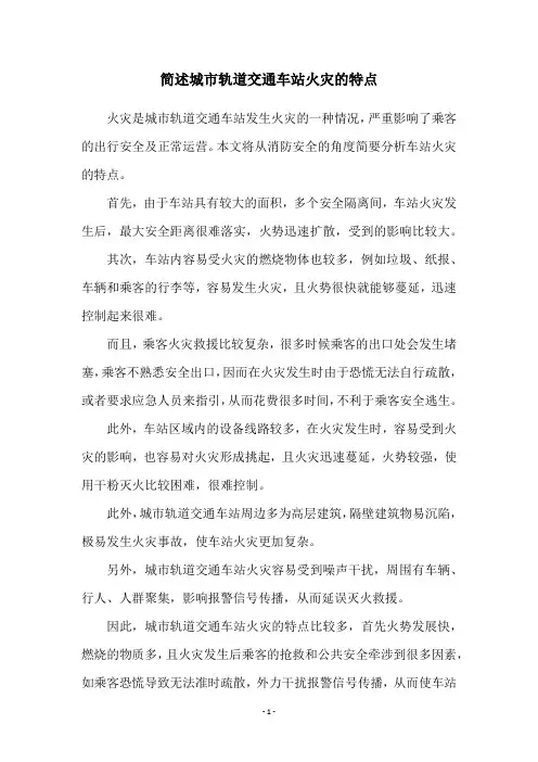 简述城市轨道交通车站火灾的特点