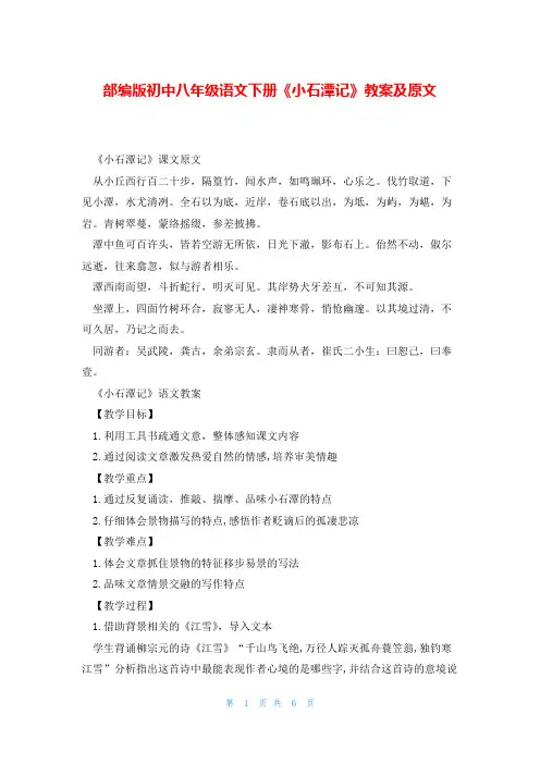 部编版初中八年级语文下册《小石潭记》教案及原文