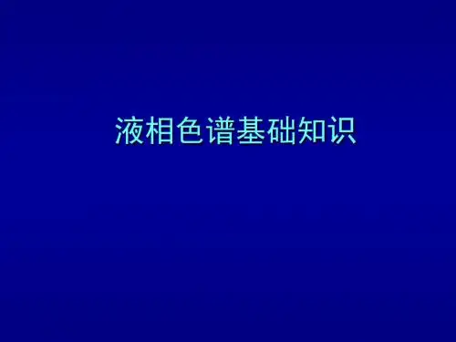 戴安HPLC基础知识 PPT课件