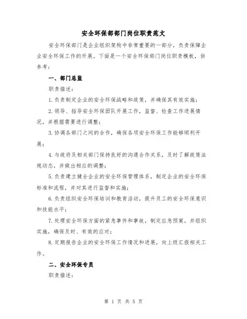 安全环保部部门岗位职责范文（二篇）
