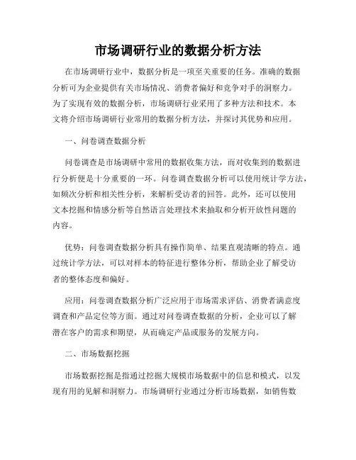 市场调研行业的数据分析方法
