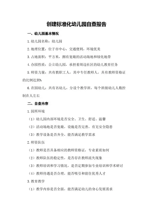 创建标准化幼儿园自查报告