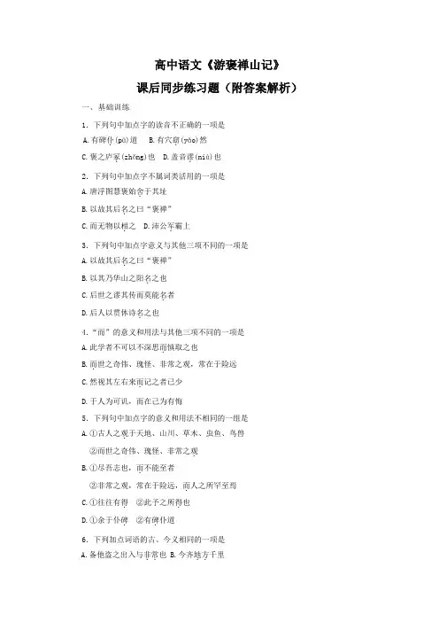 高中语文《游褒禅山记》课后同步练习题(附答案解析)