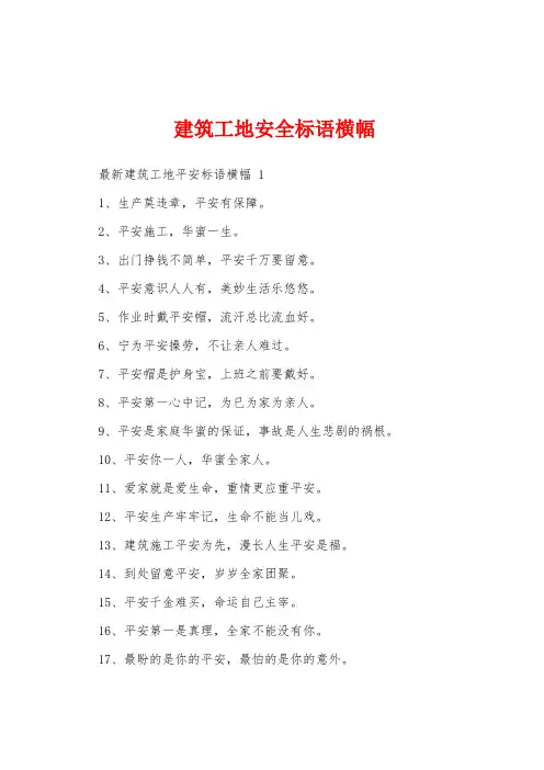 建筑工地安全标语横幅