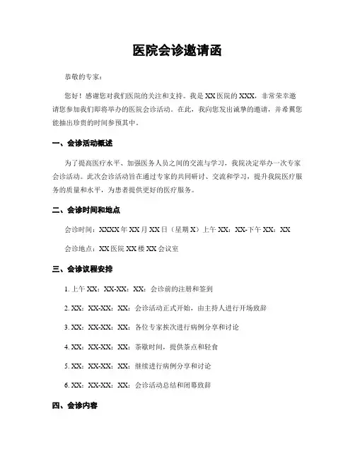 医院会诊邀请函