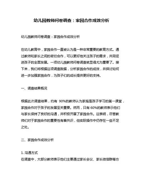 幼儿园教师问卷调查：家园合作成效分析