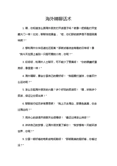 海外精聊话术