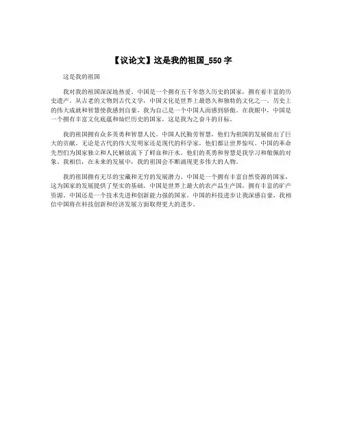 【议论文】这是我的祖国_550字