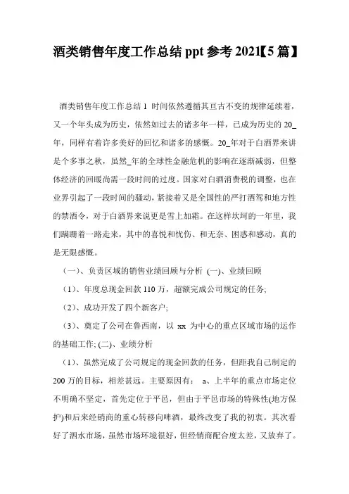 酒类销售年度工作总结ppt参考2021【5篇】