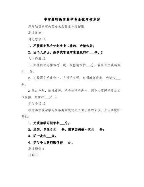 中学教师教育教学考量化考核方案(二篇)