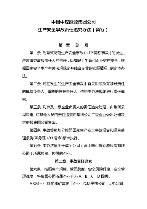 中国中煤能源集团公司生产安全事故责任追究办法(暂行)0