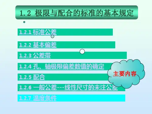 极限与配合标准基本规定