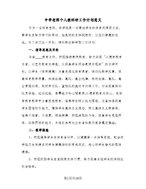 中学老师个人教科研工作计划范文(6篇)