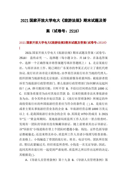 2021国家开放大学电大《旅游法规》期末试题及答案(试卷号：2518)