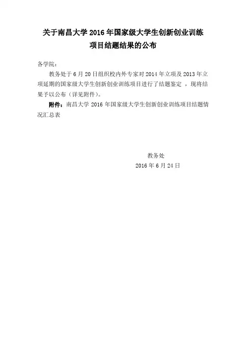 关于南昌大学2016年国家级大学生创新创业训练