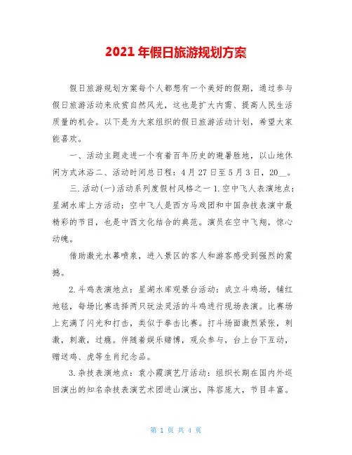 2021年假日旅游规划方案