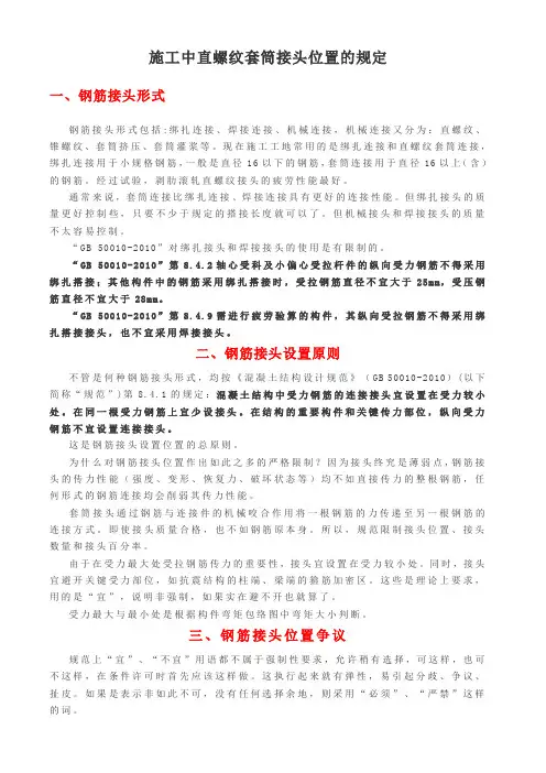 施工中直螺纹套筒接头位置的规定