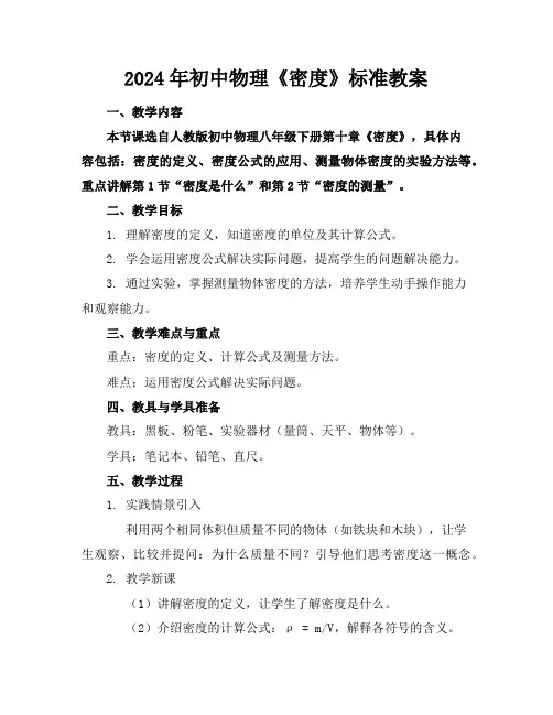 2024年初中物理《密度》标准教案