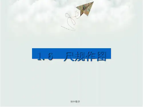 浙教版八年级数学上册课件：1.6  尺规作图 (共11张PPT)