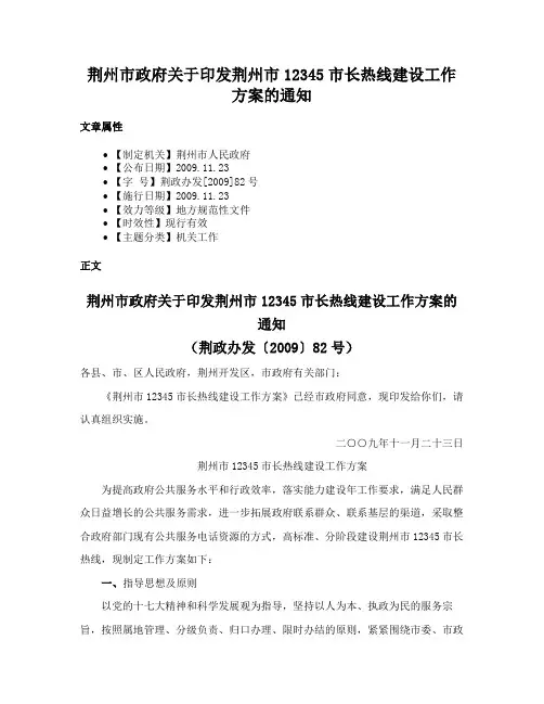 荆州市政府关于印发荆州市12345市长热线建设工作方案的通知