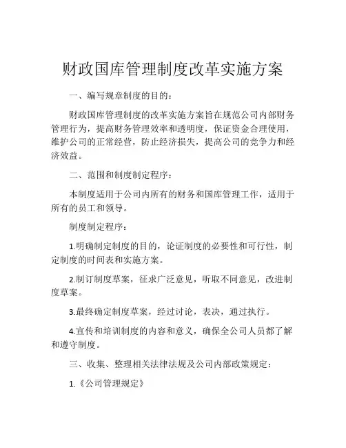 财政国库管理制度改革实施方案