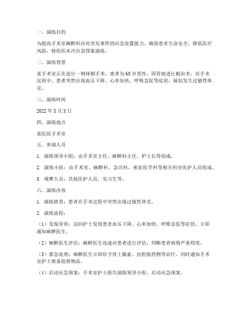 手术室麻醉科应急预案演练