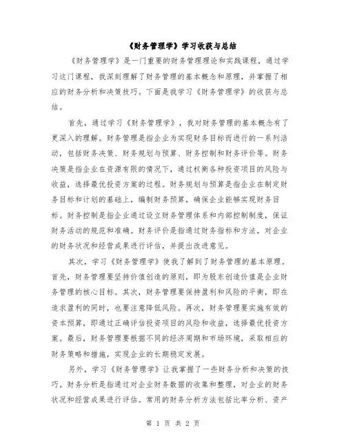 《财务管理学》学习收获与总结
